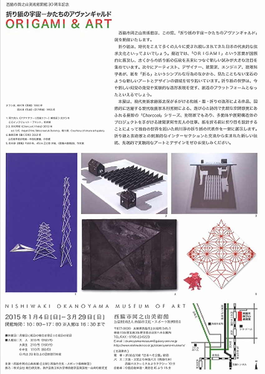 開館30周年記念　折り紙の宇宙―かたちのアヴァンギャルド　ＯＲＩＧＡＭＩ ＆ ＡＲＴ