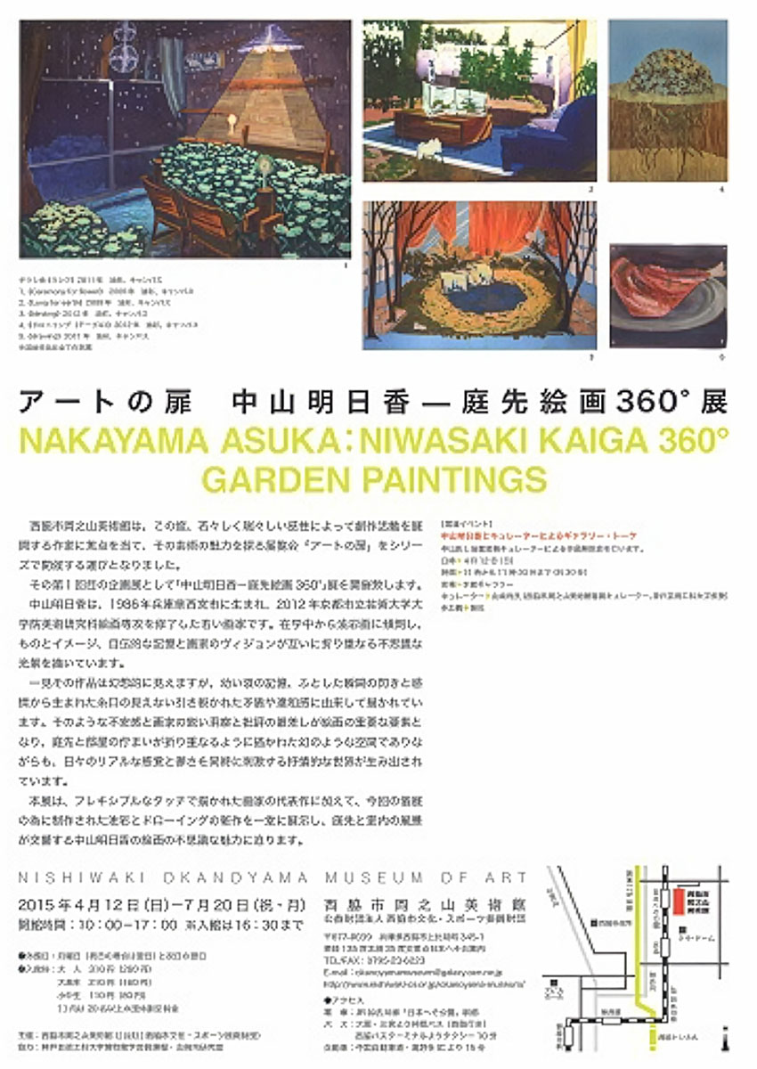 アートの扉　中山明日香―庭先絵画360°展