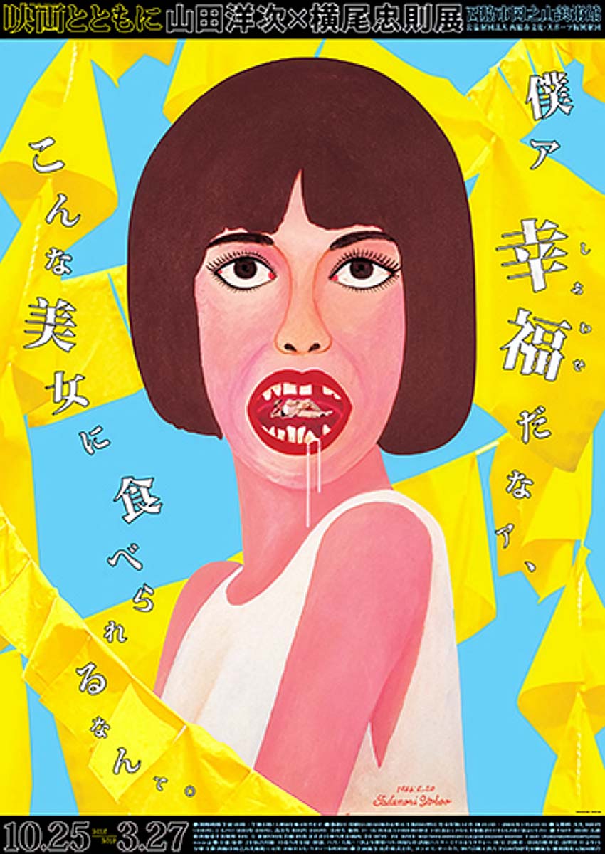 映画とともに：山田洋次×横尾忠則展