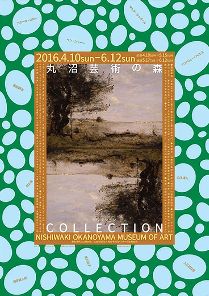 丸沼芸術の森コレクション展