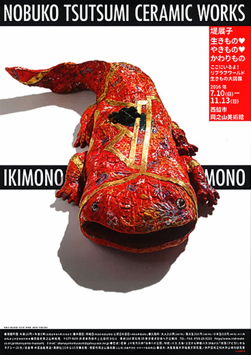 堤展子―生きもの・やきもの・かわりもの展