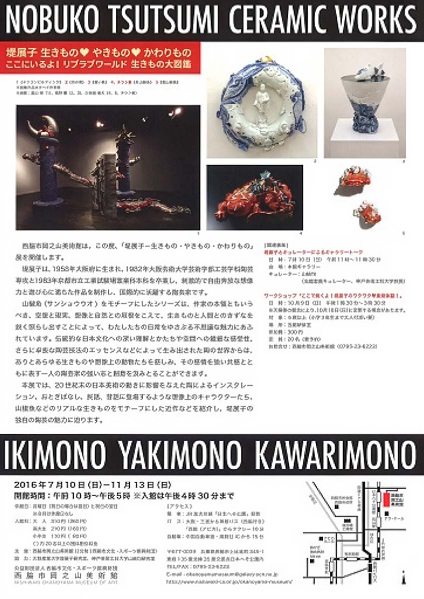 堤展子―生きもの・やきもの・かわりもの展