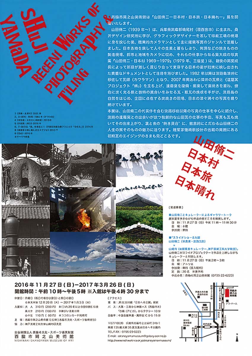 山田脩二―日本村・日本旅・日本晴れ―展