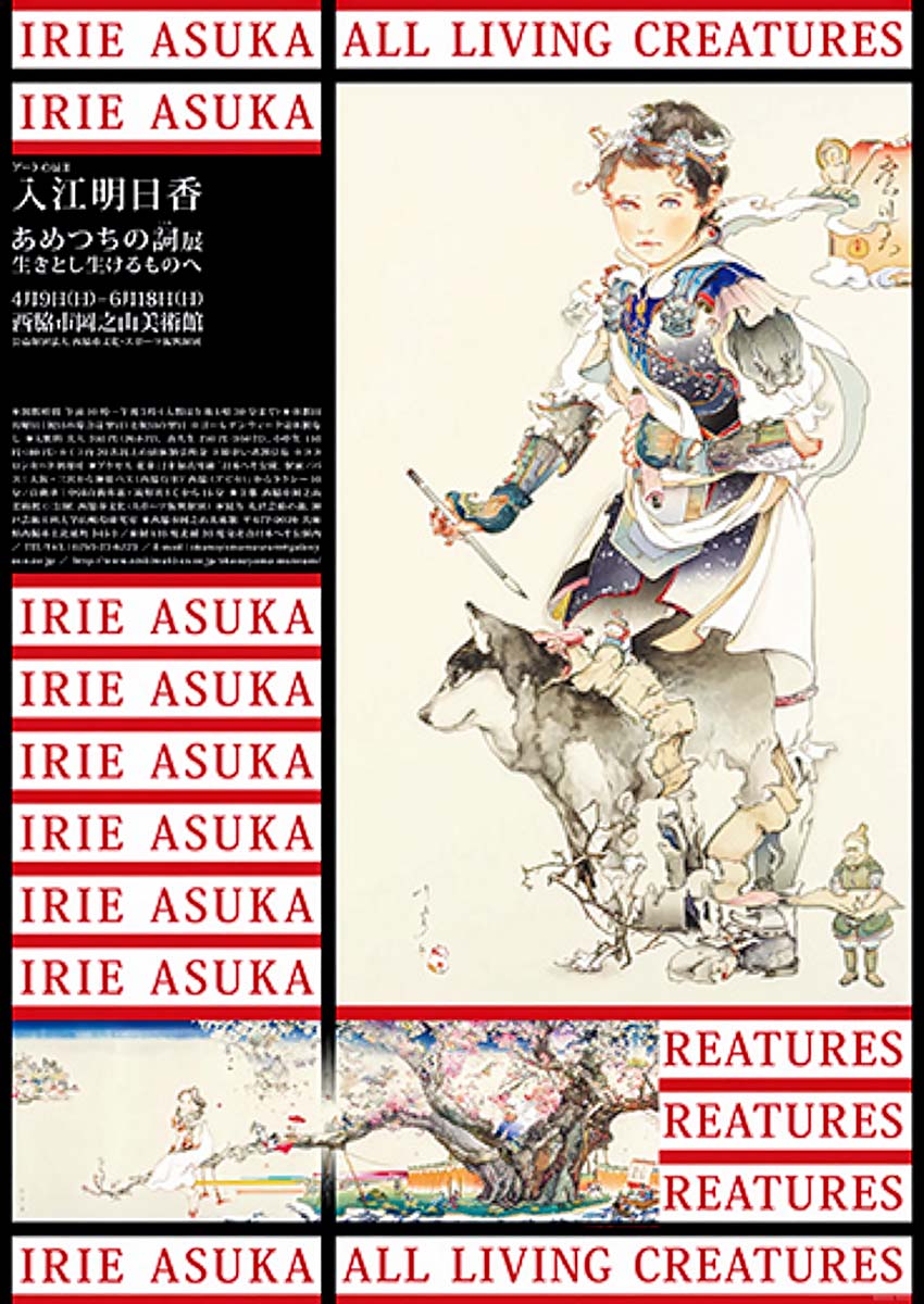 アートの扉Ⅱ　入江明日香―あめつちの詞展