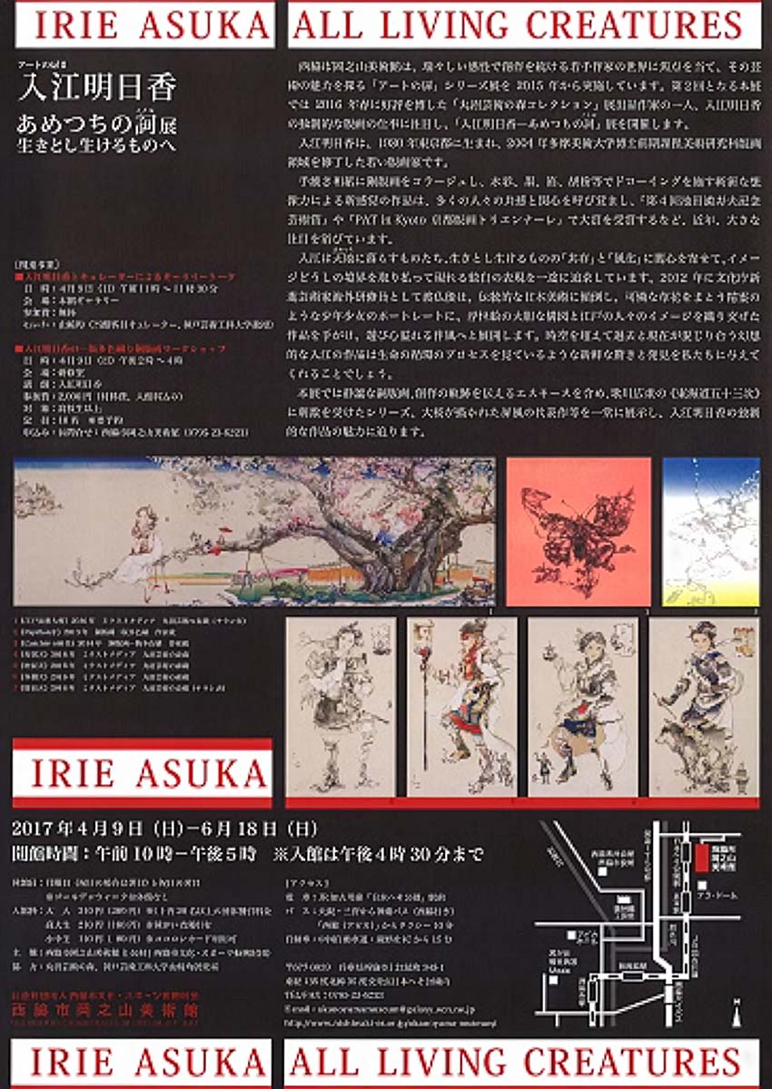 アートの扉Ⅱ　入江明日香―あめつちの詞展