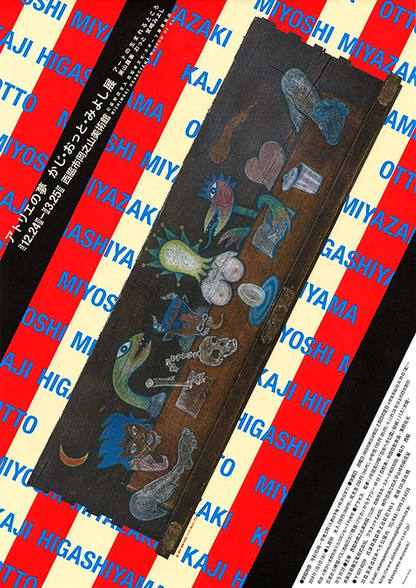 アトリエの夢―かじ・おっと・みよし展