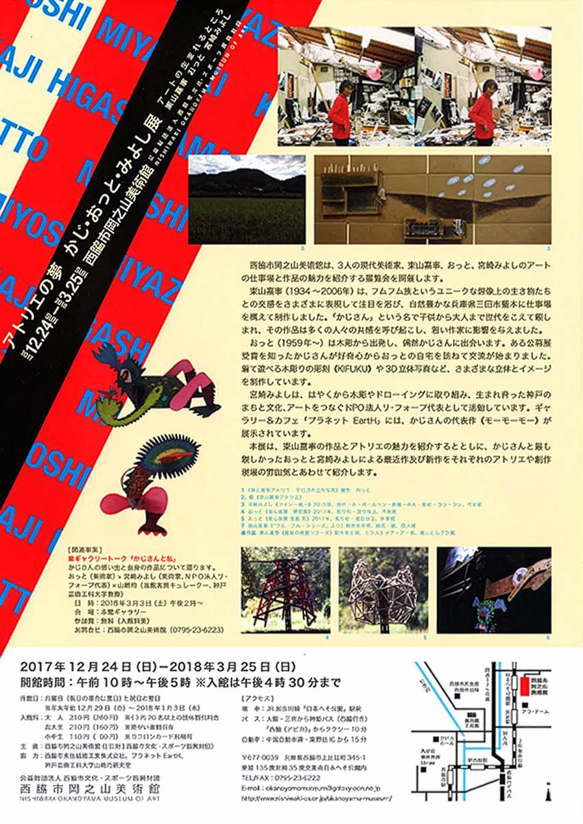 アトリエの夢―かじ・おっと・みよし展