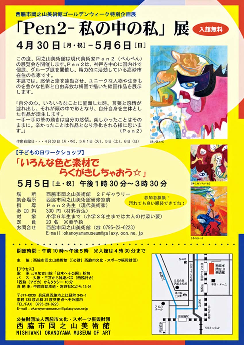 ゴールデンウィーク特別企画展　Ｐｅｎ２-私の中の私展