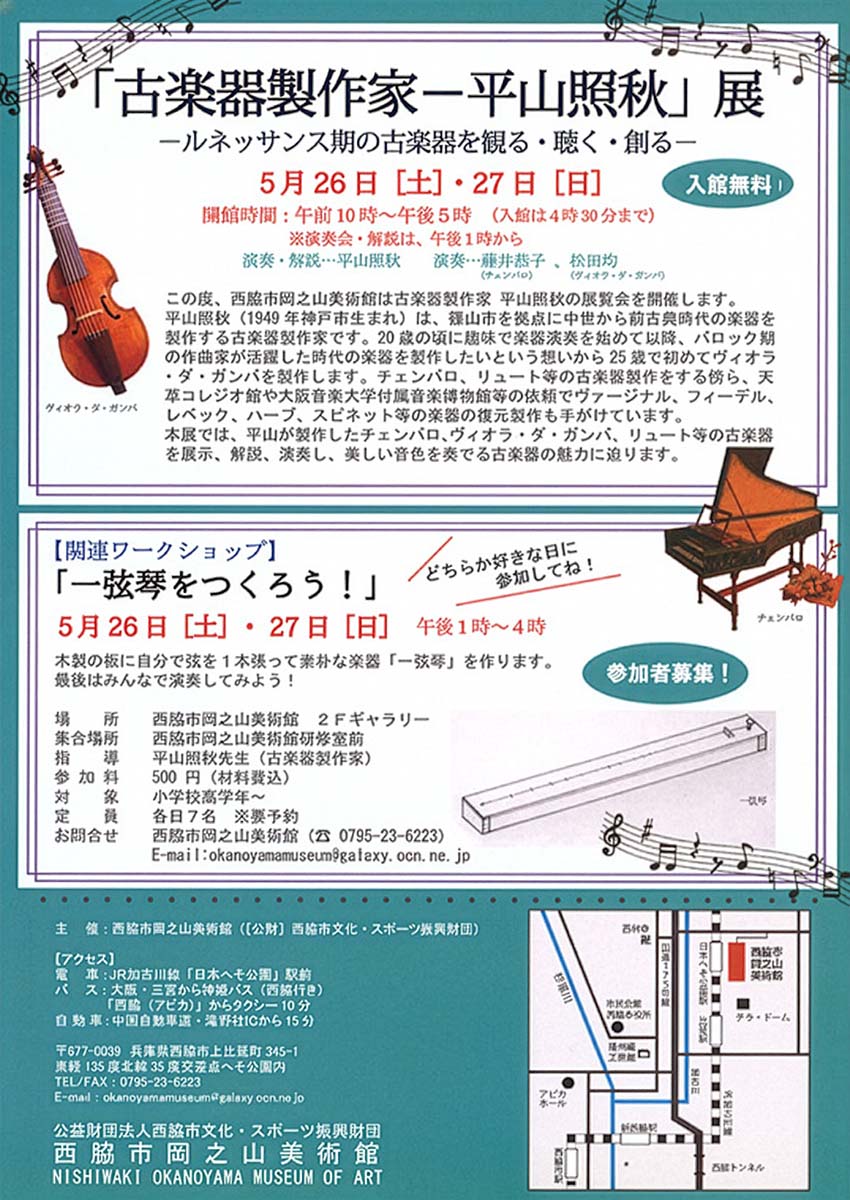 古楽器製作家―平山照秋展