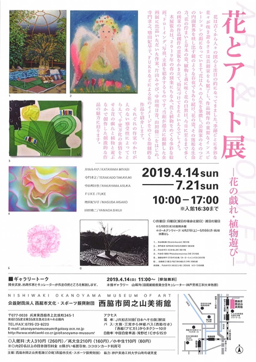 花とアート展　―花の戯れ・植物遊び―