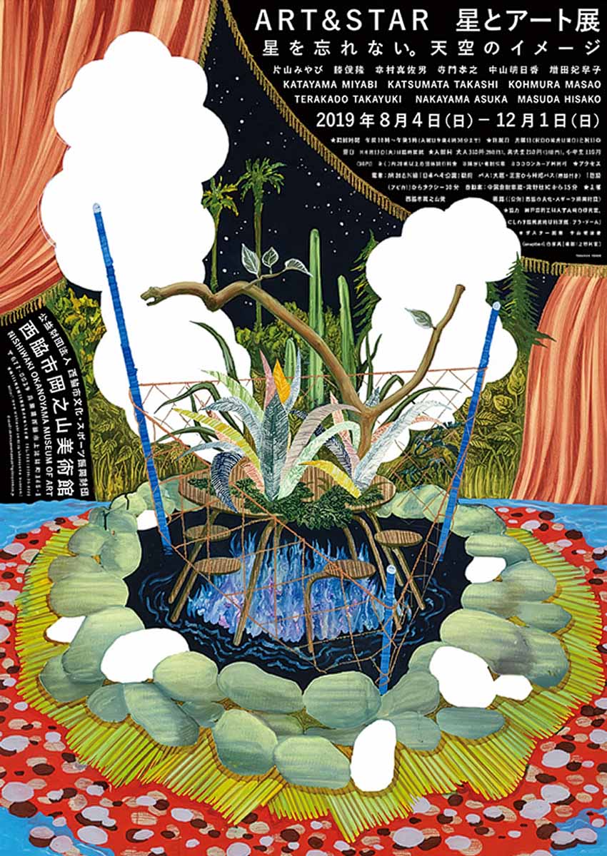 星とアート展　―星を忘れない。天空のイメージ―