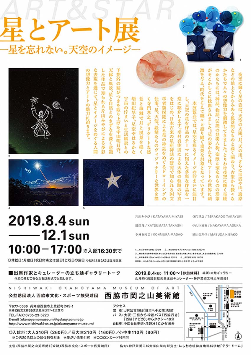 星とアート展　―星を忘れない。天空のイメージ―