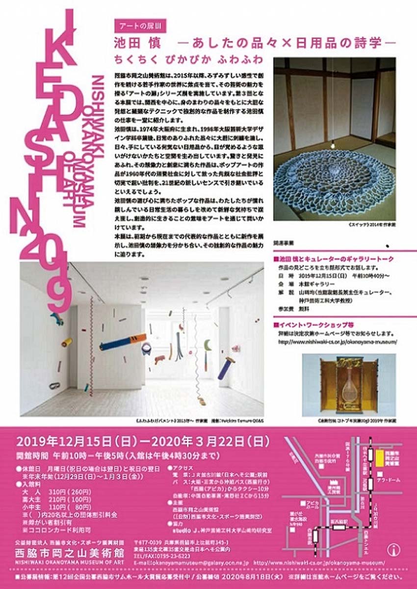 アートの扉Ⅲ　池田 慎　―あしたの品々×日用品の詩学―展