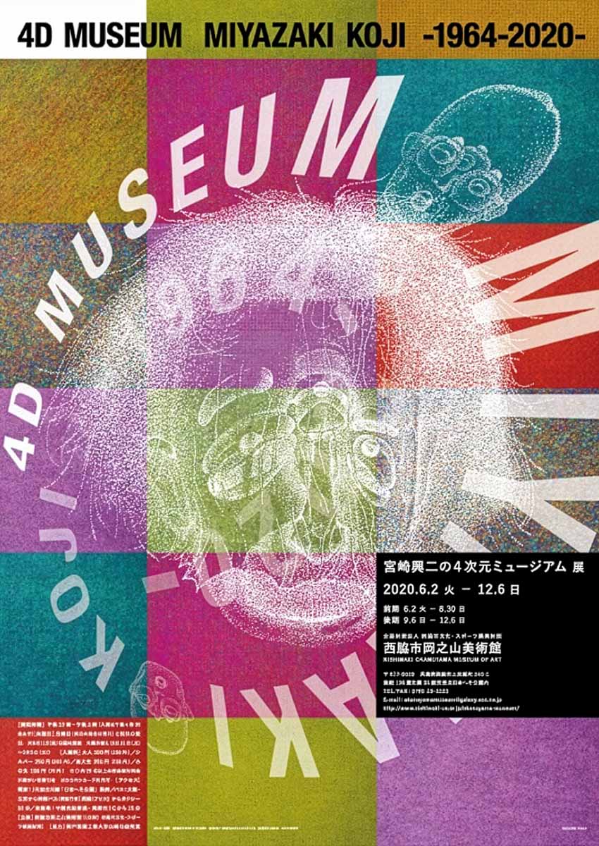 宮崎興二の４次元ミュージアム展