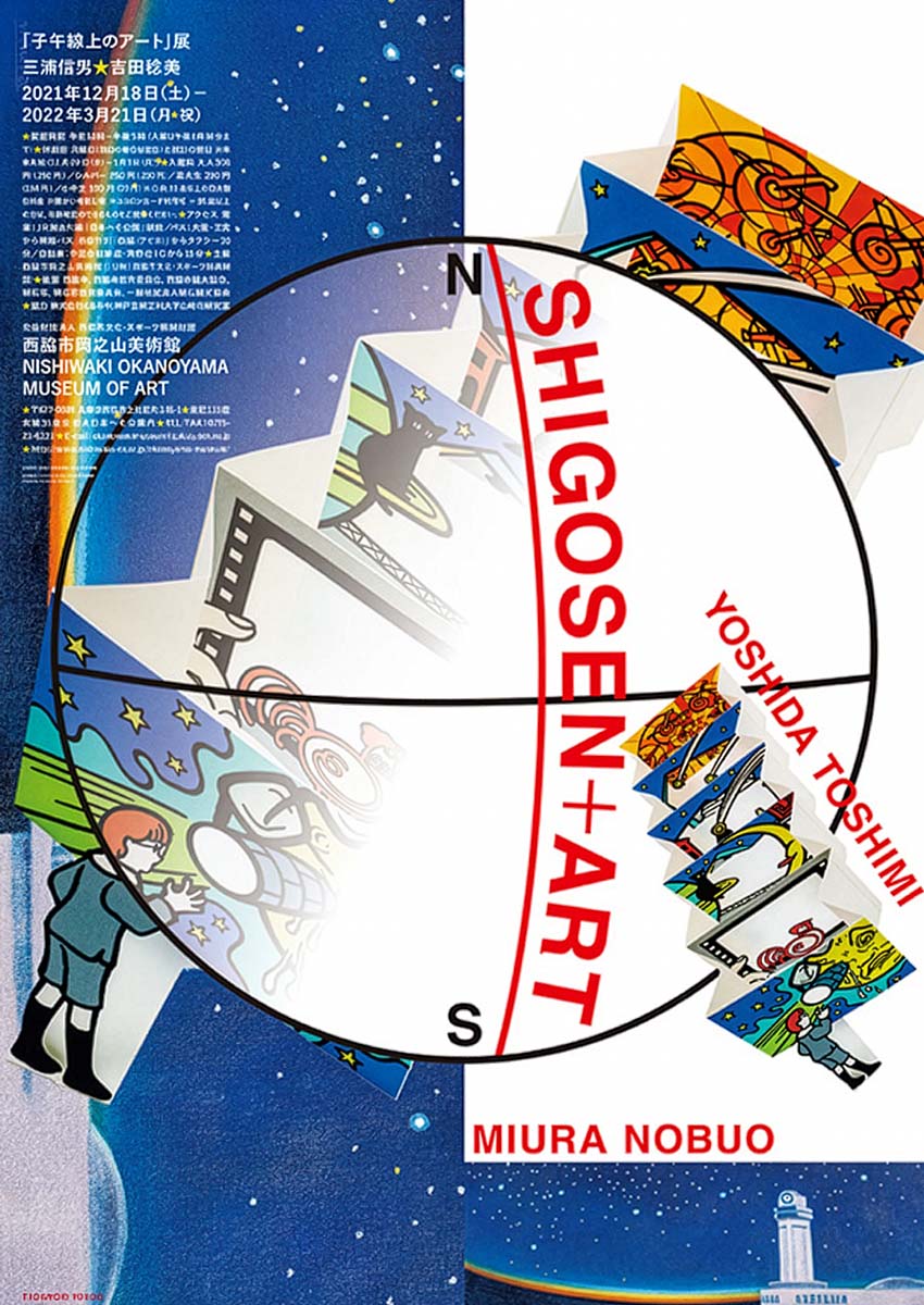 子午線上のアート展