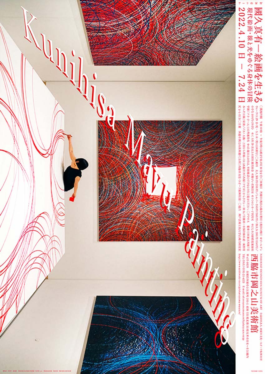 アートの扉Ⅳ　國久真有―絵画を生きる展