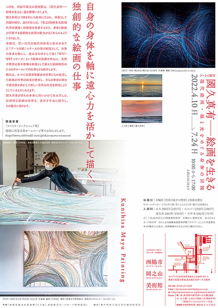 アートの扉Ⅳ　國久真有―絵画を生きる展