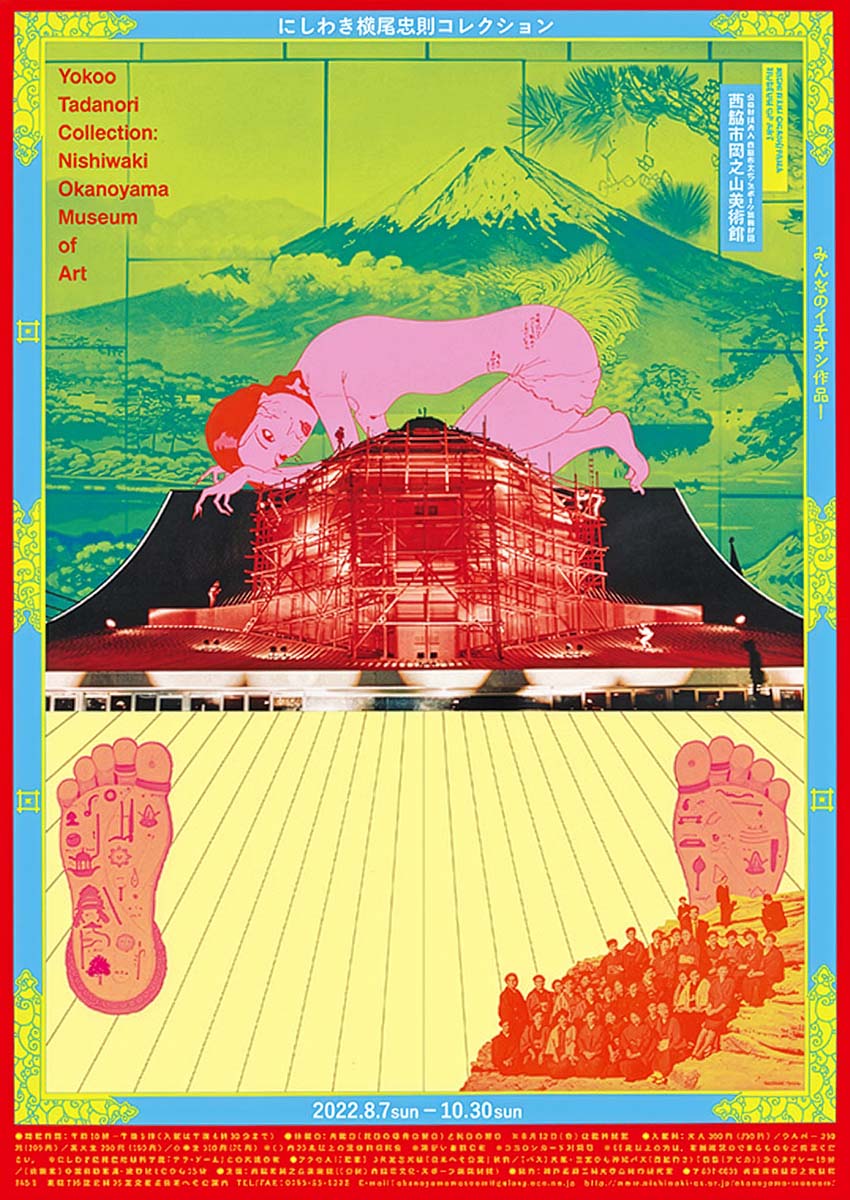 にしわき横尾忠則コレクション展