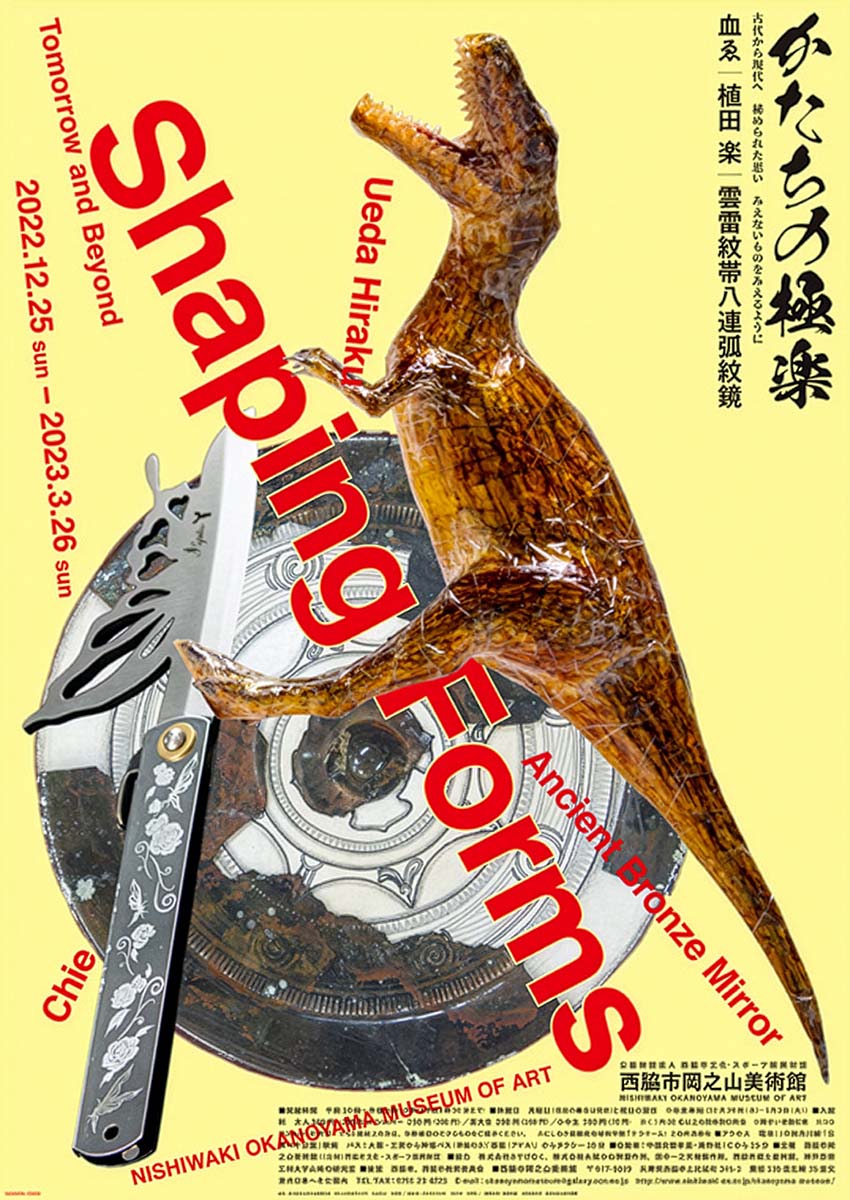 かたちの極楽展