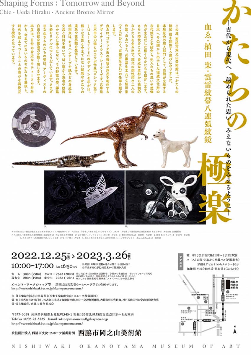 かたちの極楽展