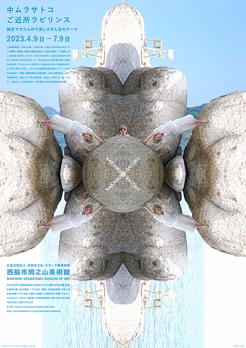 中ムラサトコ―ご近所ラビリンス展