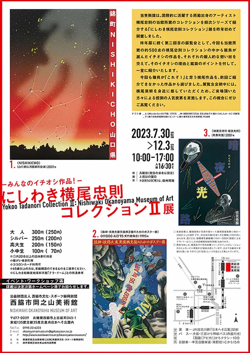 にしわき横尾忠則コレクションⅡ展