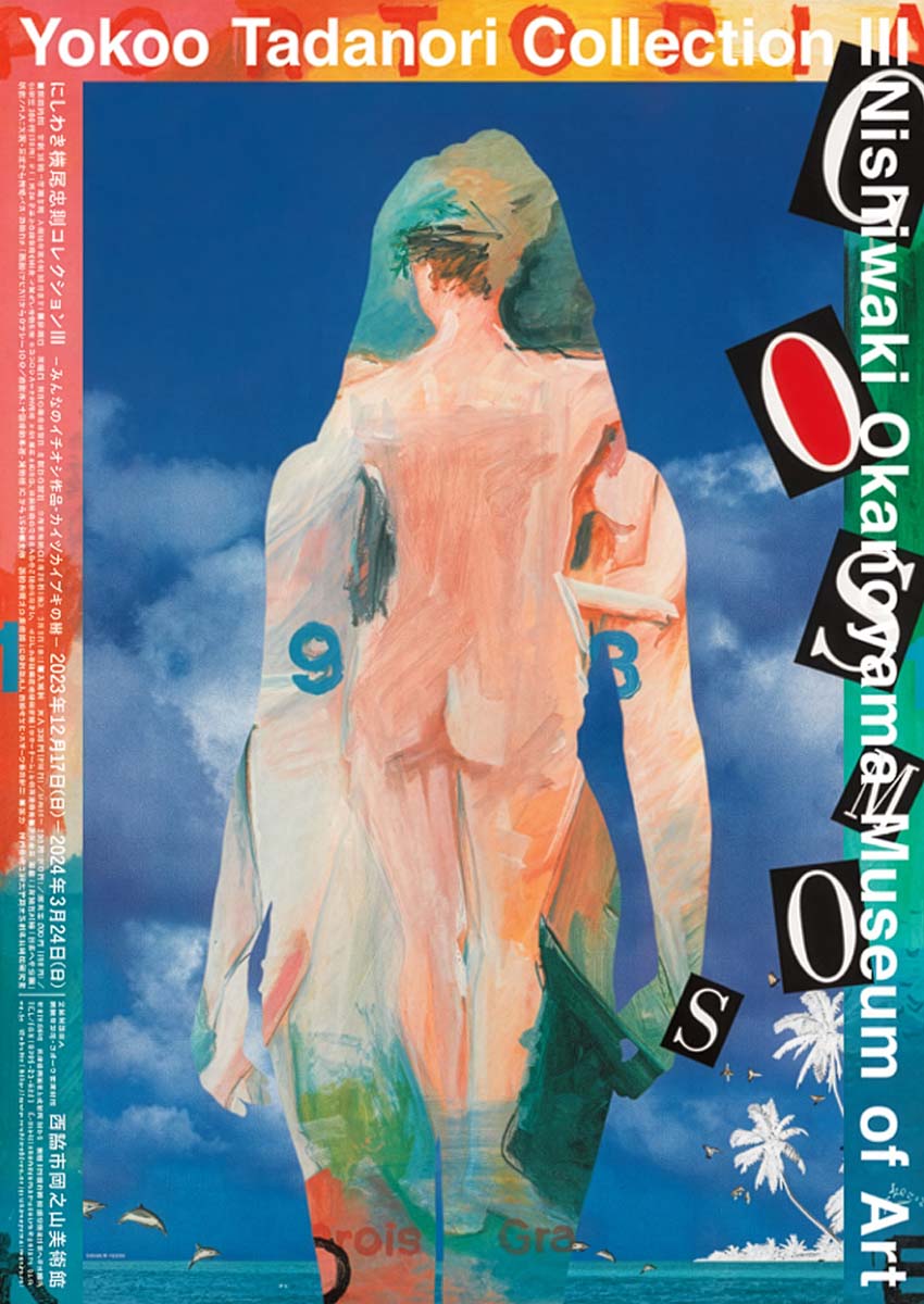 にしわき横尾忠則コレクションⅢ展