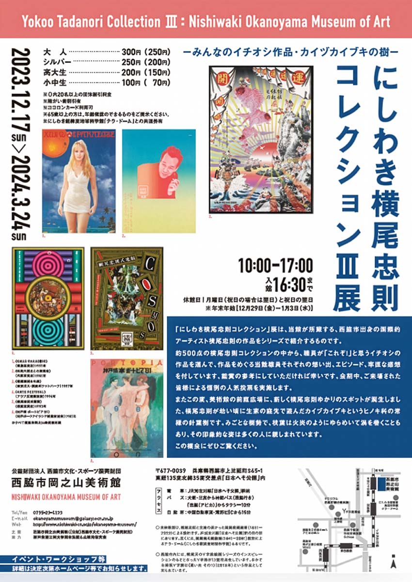 にしわき横尾忠則コレクションⅢ展