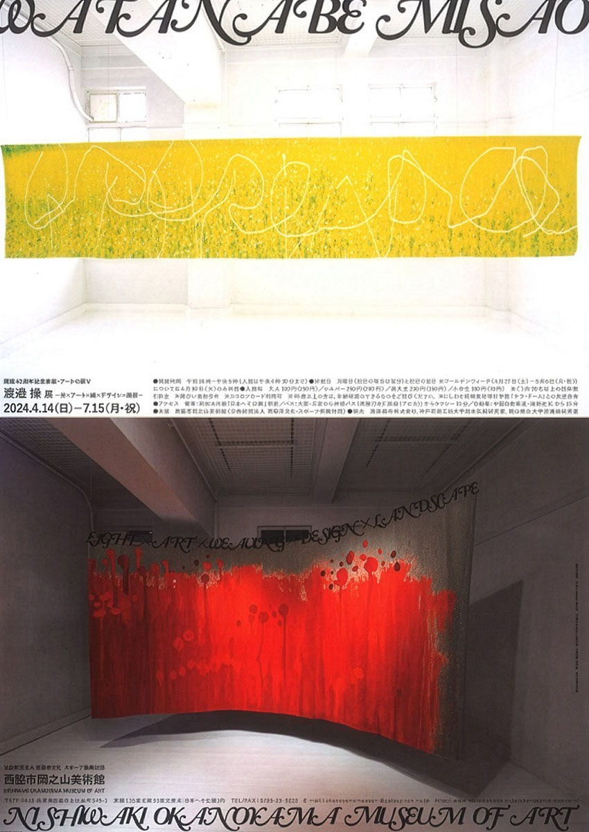 開館40周年記念事業　アートの扉 V　渡邊 操展