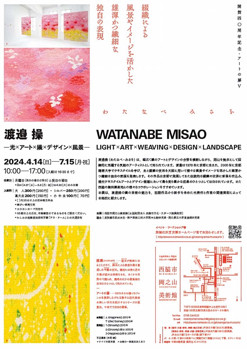開館40周年記念事業　アートの扉 V　渡邊 操展