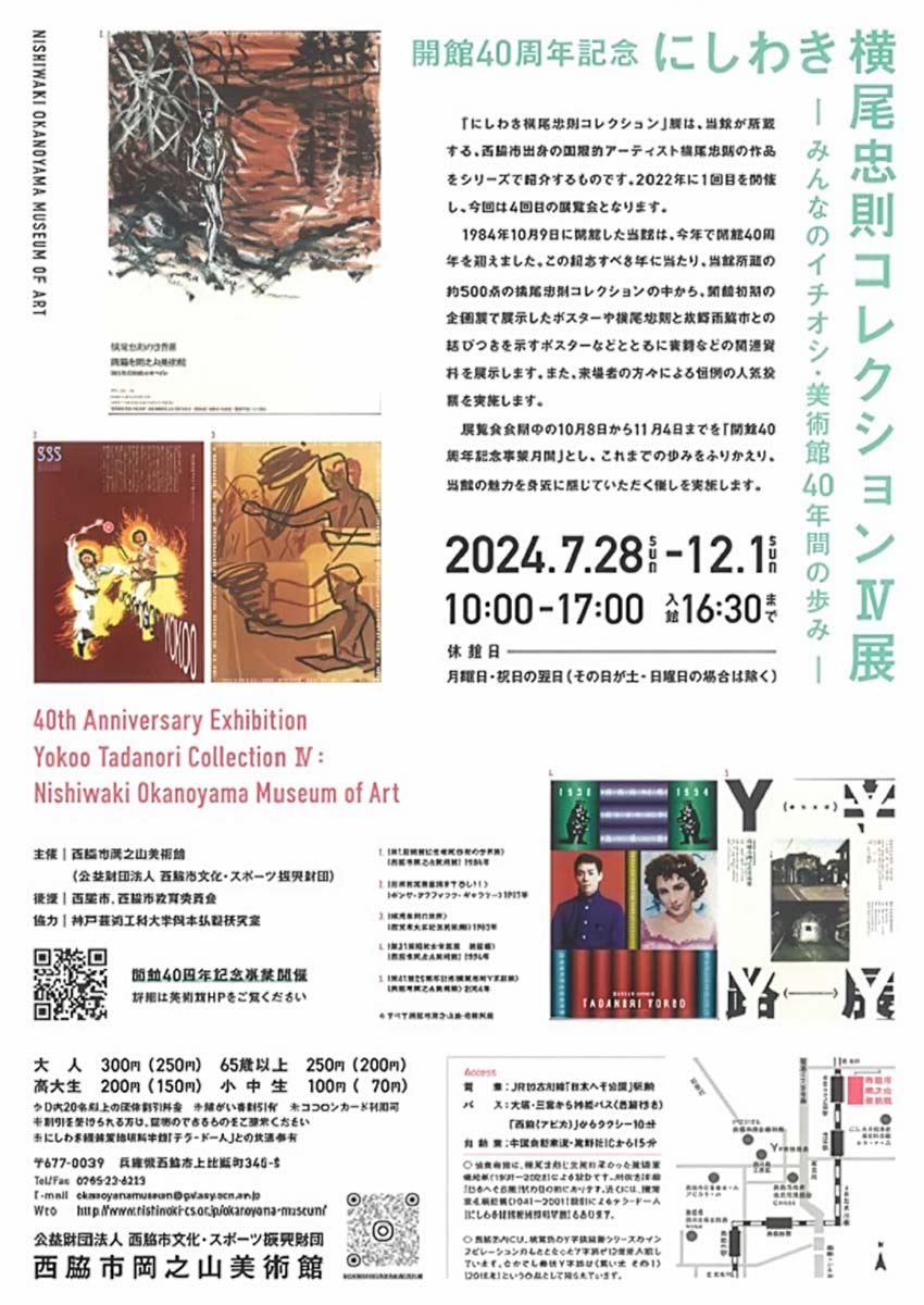 にしわき横尾忠則コレクションⅣ展