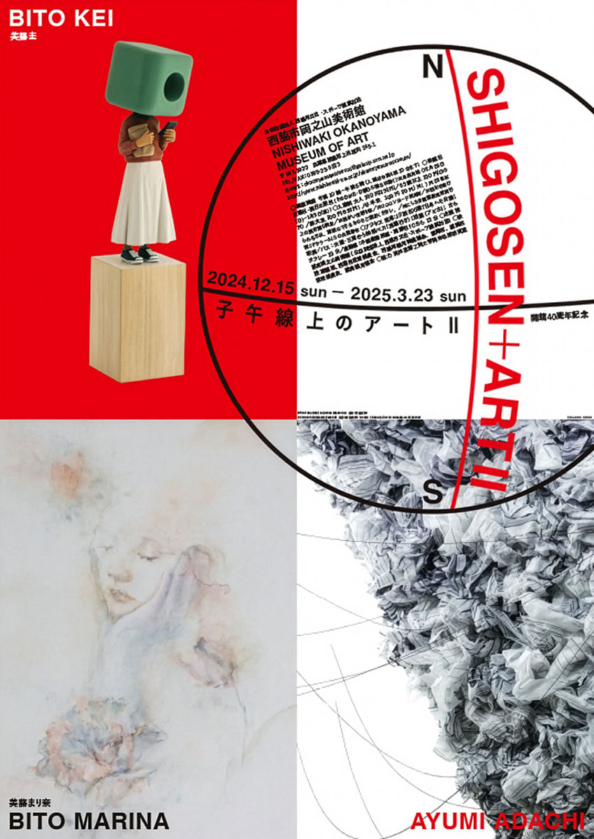 子午線上のアートⅡ展