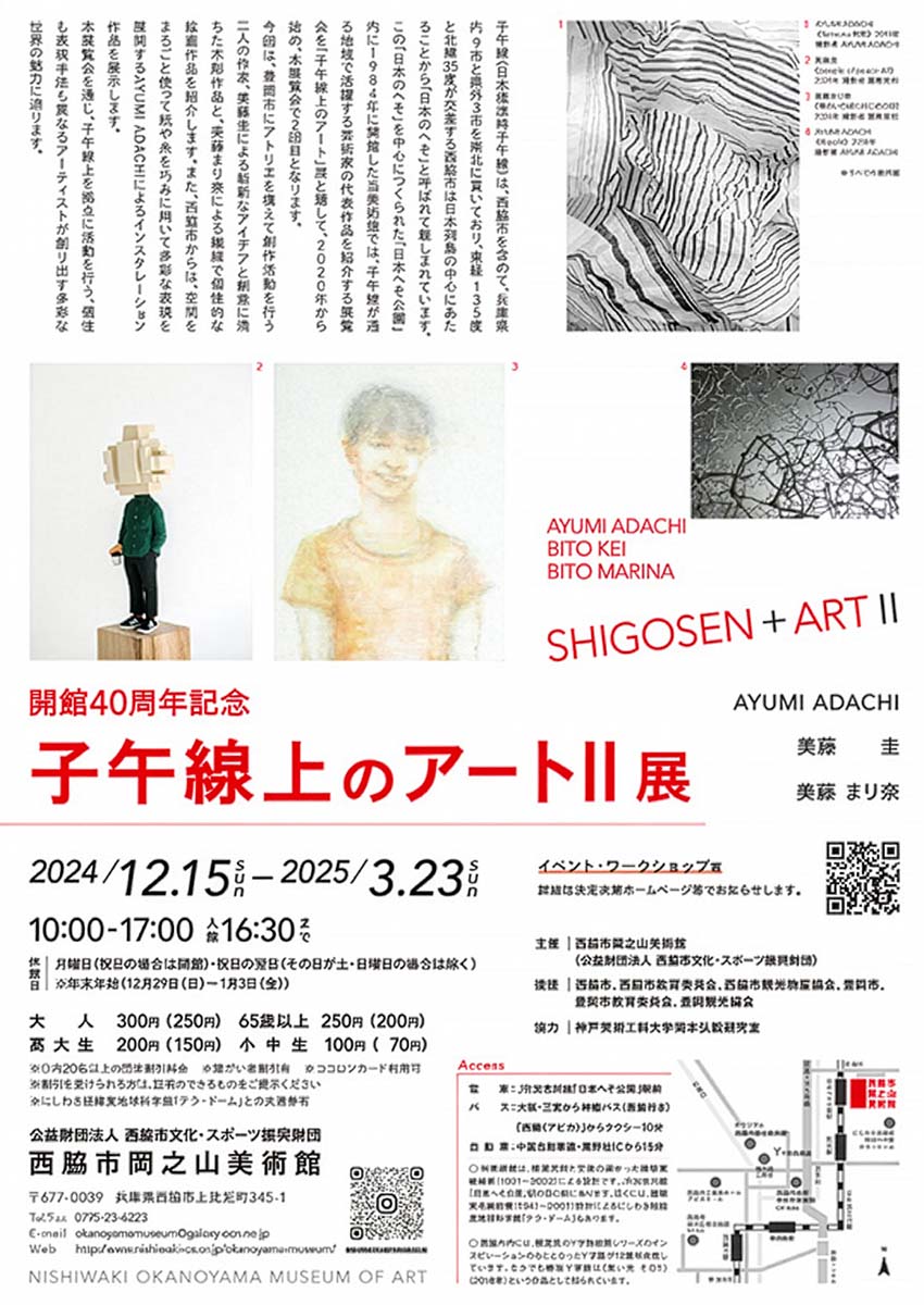 子午線上のアートⅡ展