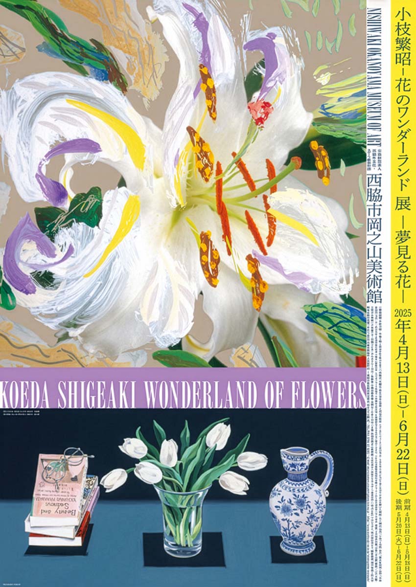 小枝繁昭―花のワンダーランド展