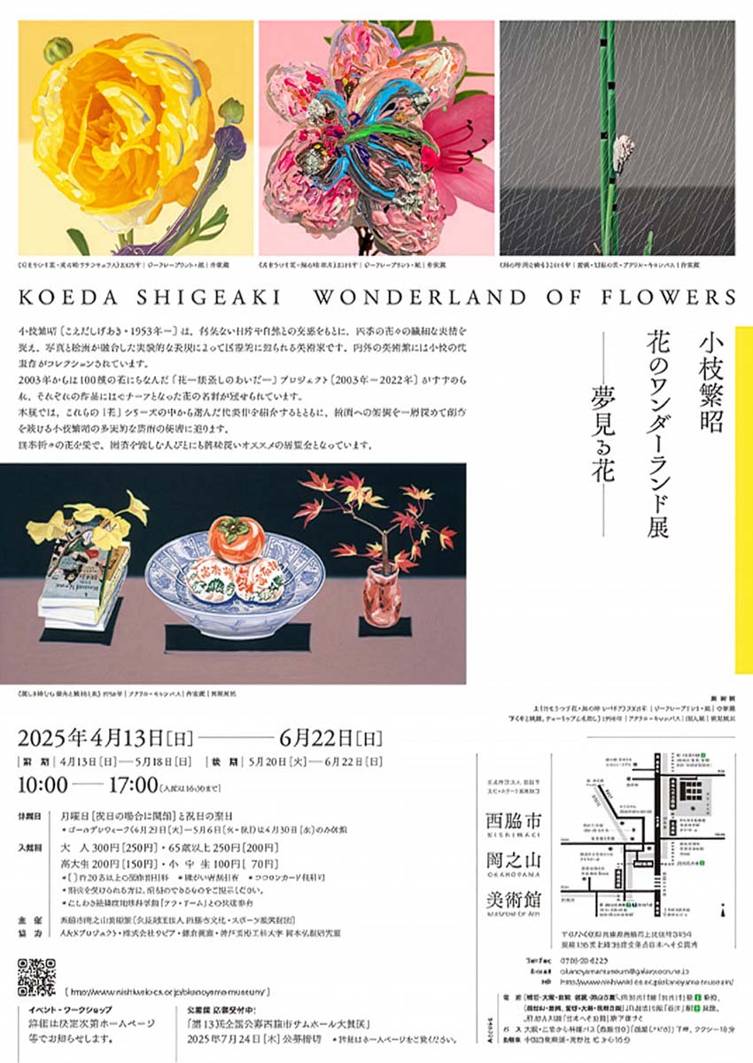 小枝繁昭―花のワンダーランド展