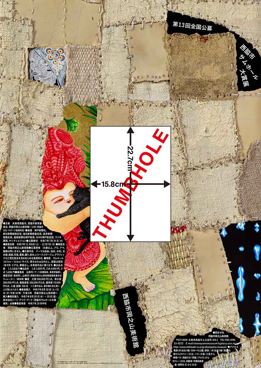 第13回全国公募西脇市サムホール大賞展