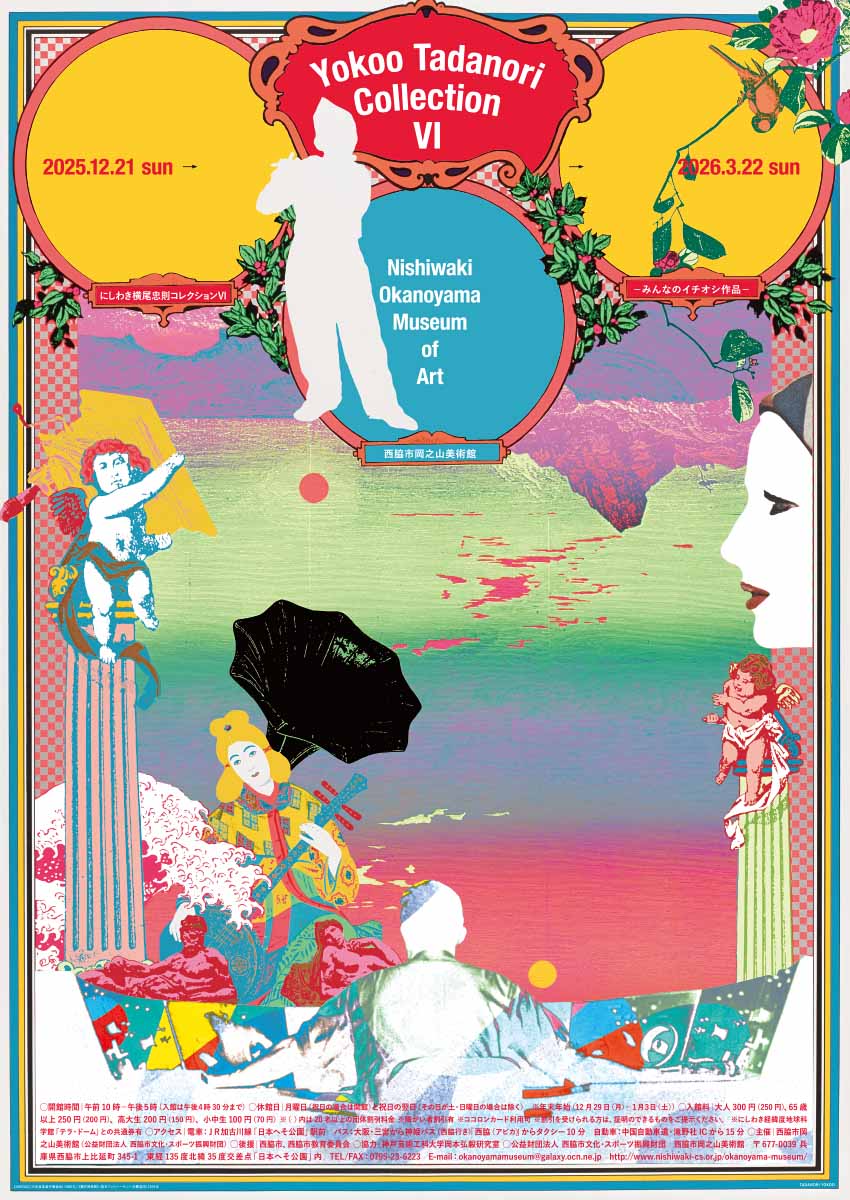 にしわき横尾忠則コレクションⅥ展