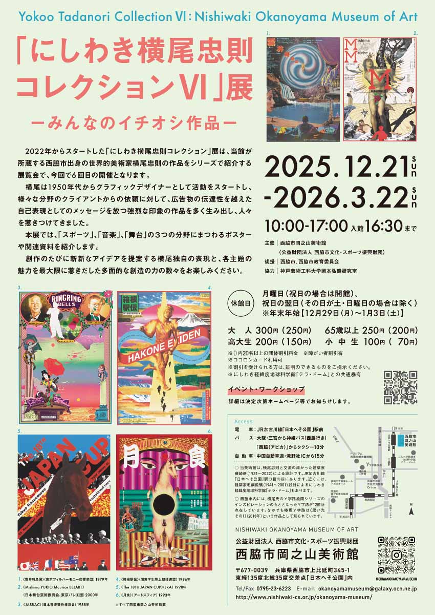 にしわき横尾忠則コレクションⅥ展