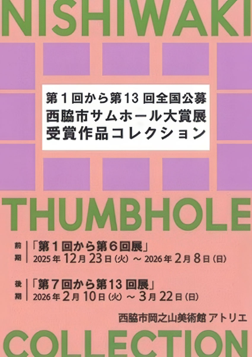 第1回～第13回全国公募西脇市サムホール大賞展受賞作品コレクション展