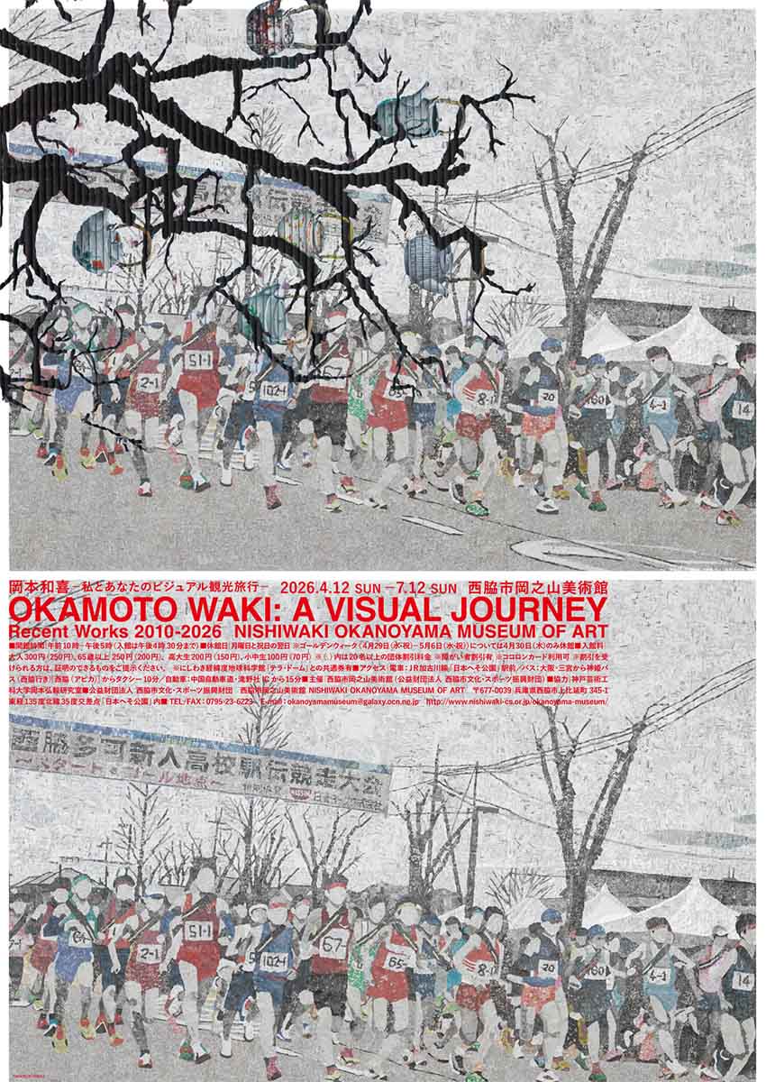 岡本和喜―私とあなたのビジュアル観光旅行―展