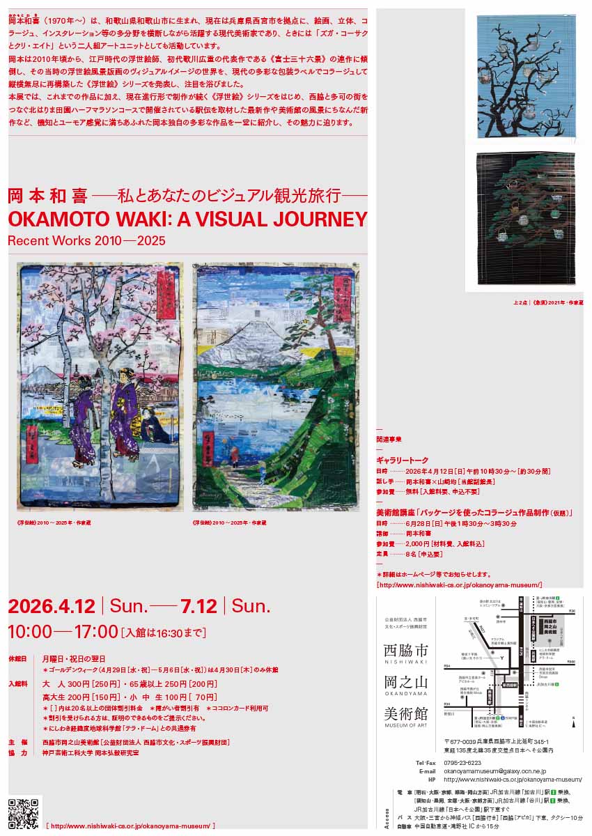 岡本和喜―私とあなたのビジュアル観光旅行―展
