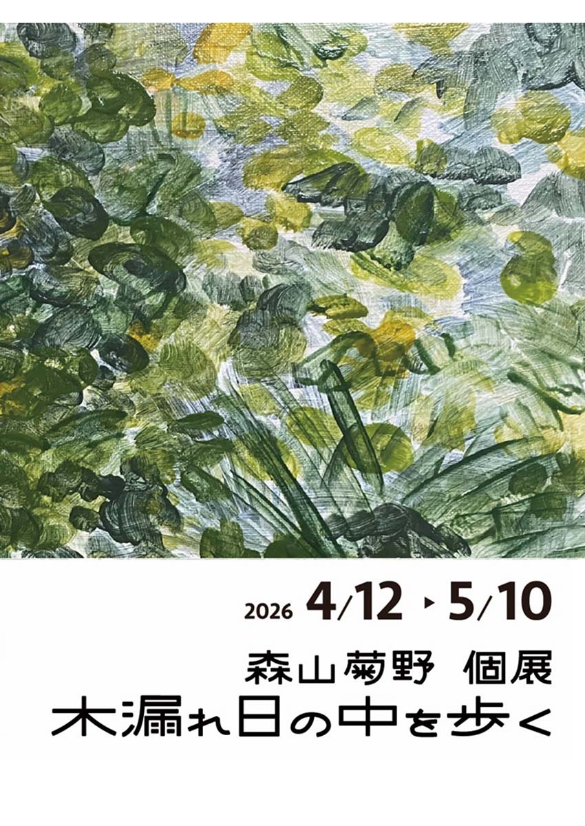 森山菊野―木漏れ日の中を歩く展（絵画）