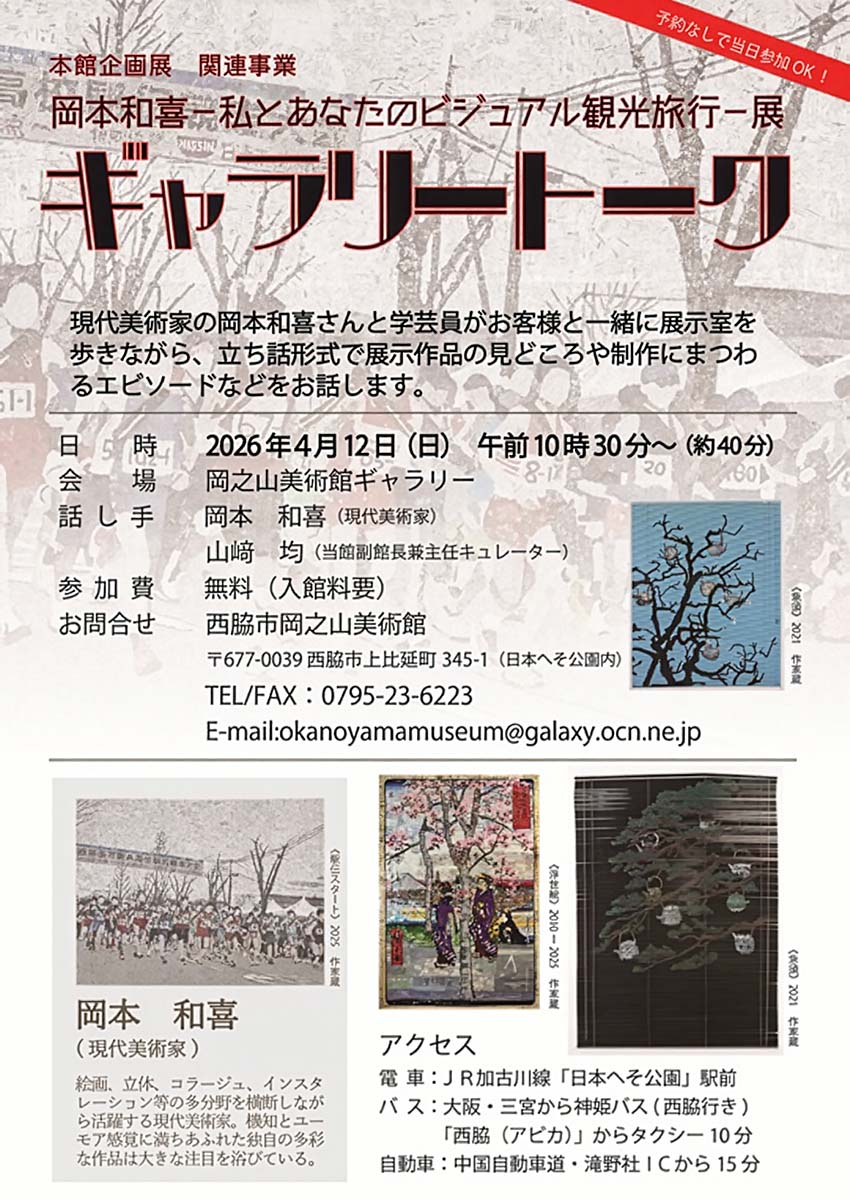 第36回企画展関連事業「岡本和喜―私とあなたのビジュアル観光旅行―」展ギャラリートーク