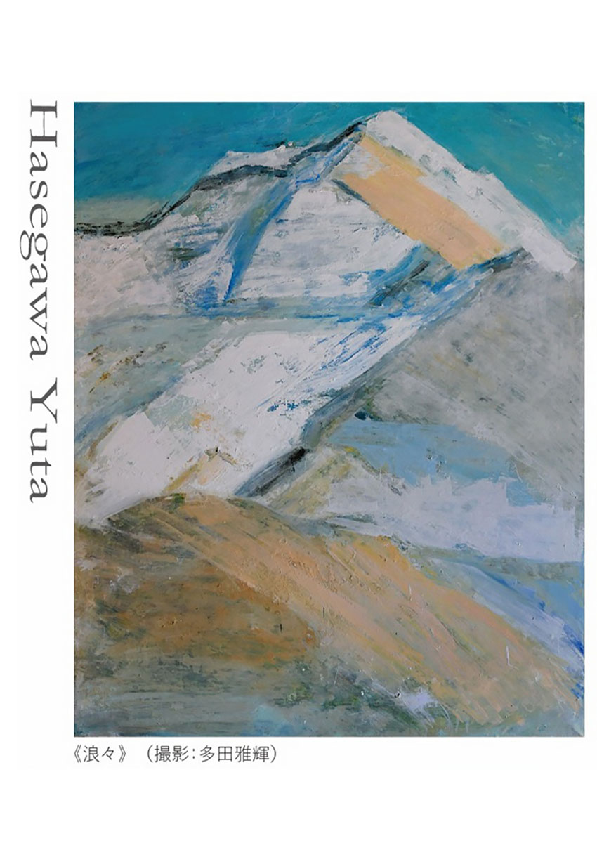 長谷川悠太展（日本画）