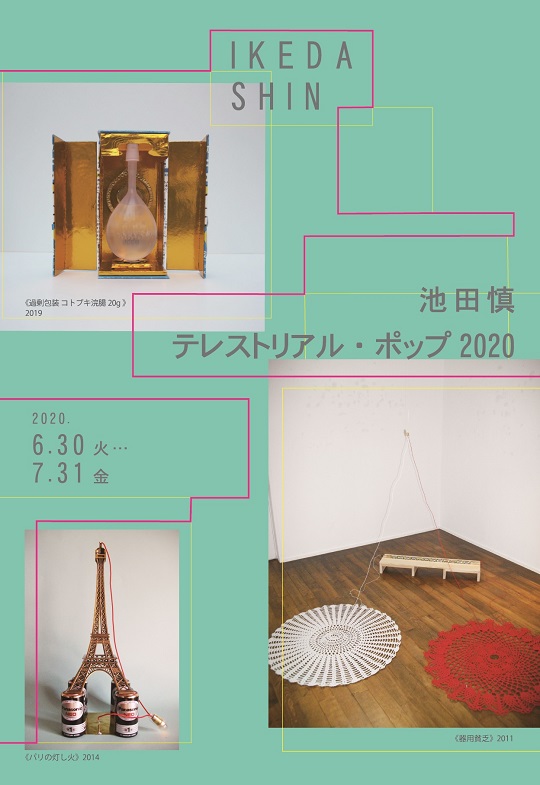 池田慎アトリエ展ＤＭアウトラインリンク.jpg