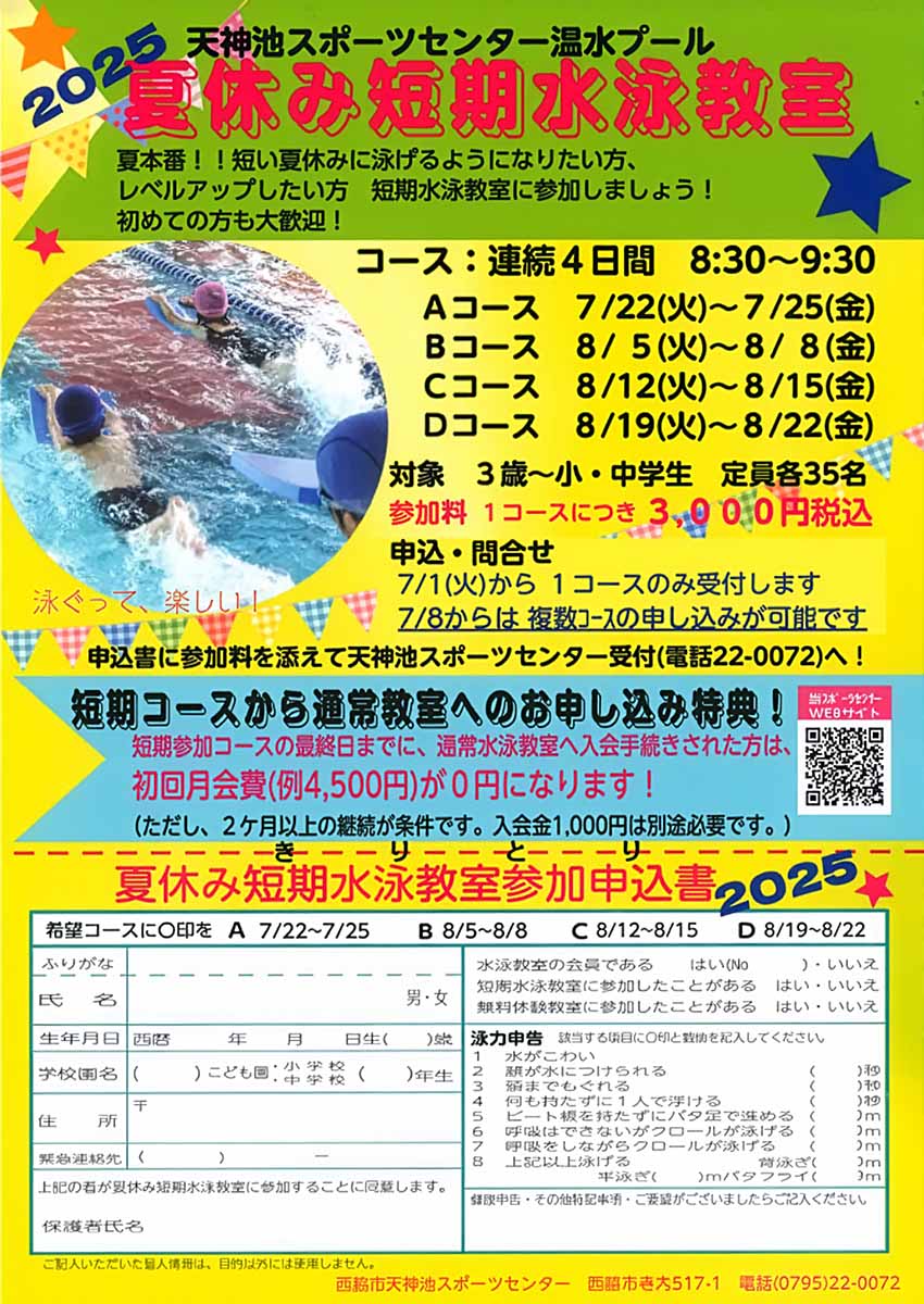 2025年度　夏休み短期水泳教室　参加者募集！