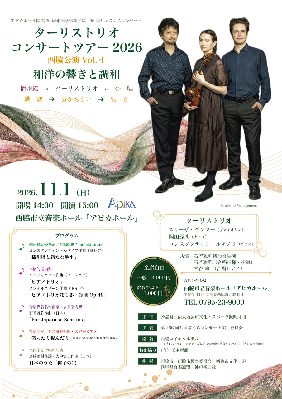 ターリストリオ・コンサートツアー2026　西脇公演vol.４