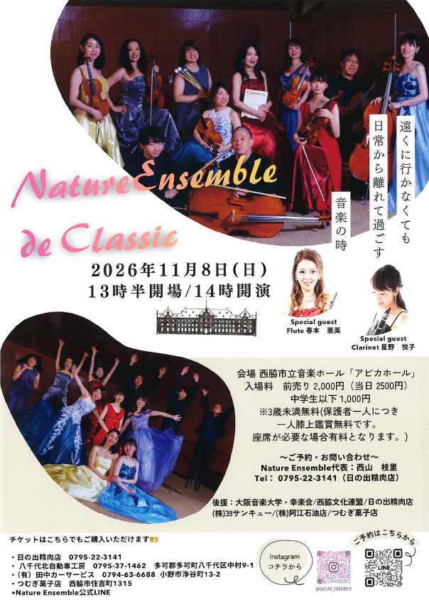 貸館　Nature Ensamble de Classic