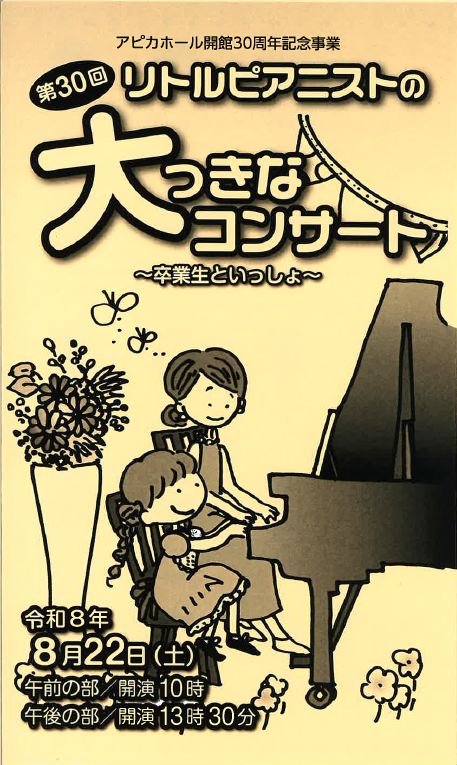 リトルピアニストの大っきなコンサート