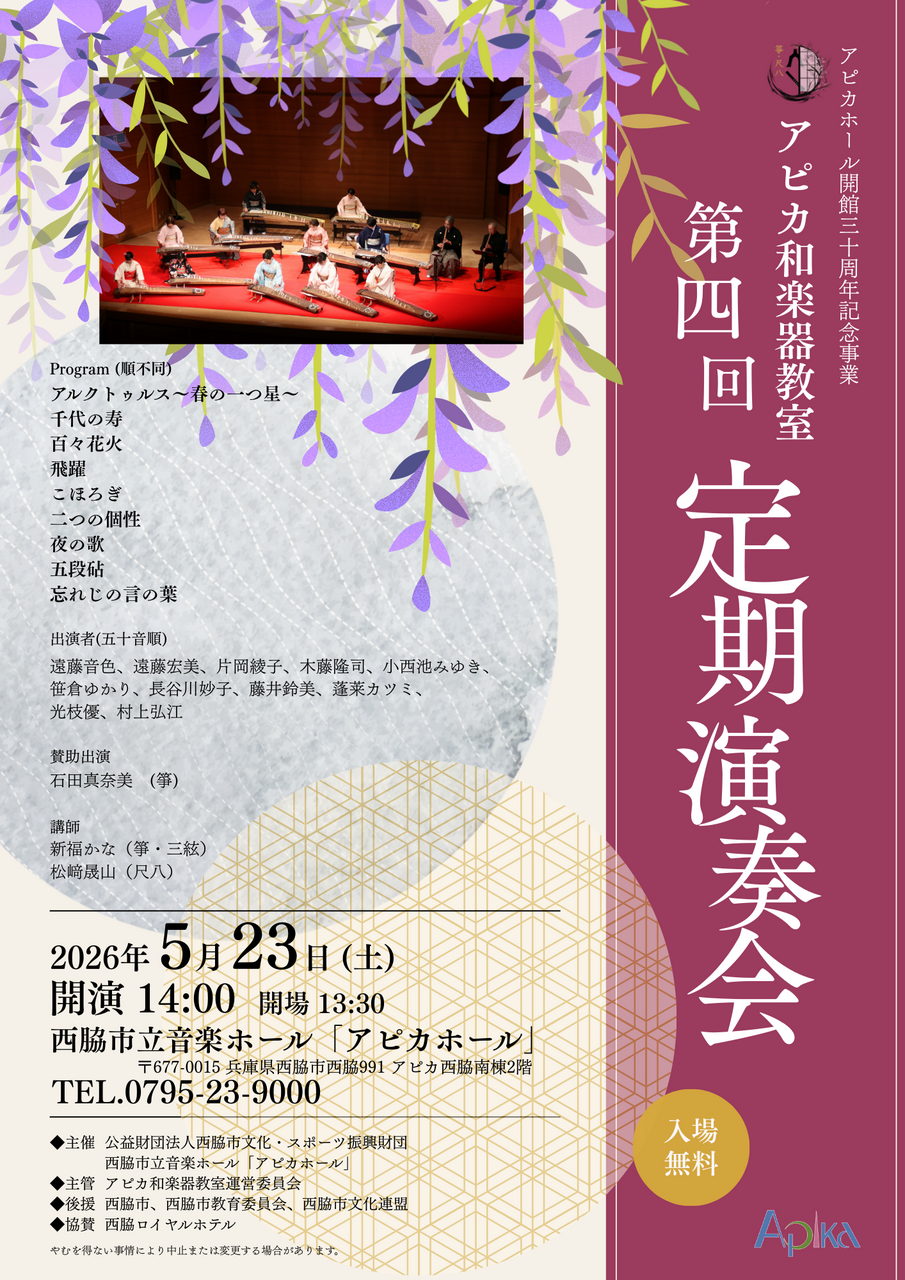 アピカ和楽器教室 第四回 定期演奏会